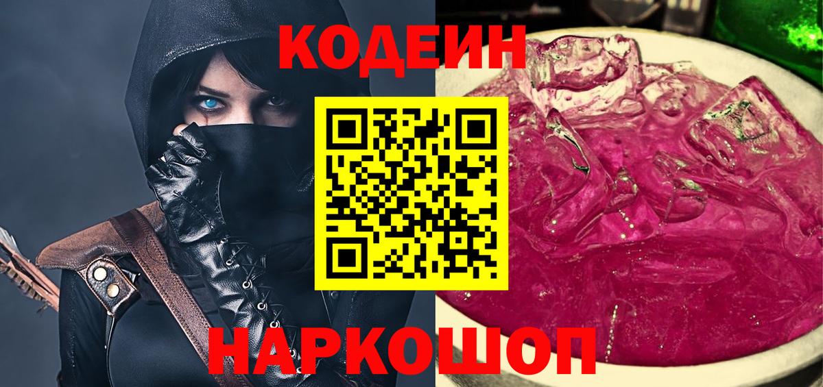 закладка  Кодеин Purple Drank  Вход с VPN  Кодеин напиток Lean (лин)  Красный Сулин 